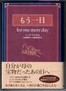 もう一日　for one more day