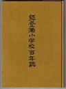 能登瀬小学校百年誌　〈新城市〉