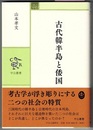 古代韓半島と倭国　　中公叢書