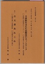 平成25年度 四方樹大学 第十講　　天誅組を支えた忠順翁のネットワーク／古文書あれこれ　　村上忠順叢書 第十五