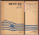 和歌文学の世界　第六集　　笠間選書 105
