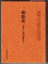 和歌史　万葉から現代短歌まで　　和泉選書 18