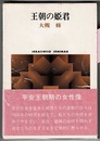 王朝の姫君　〈帯；平安王朝期の女性像〉　　世界思想ゼミナール