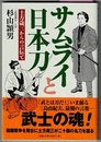 サムライと日本刀　土方歳三からの言伝て　〈帯；箱館戦争を舞台に土方歳三が二十振の名刀を語る〉