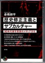 歴史修正主義とサブカルチャー　90年代保守言説のメディア文化　　青弓社ライブラリー 92