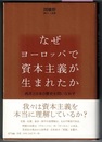 なぜヨーロッパで資本主義が生まれたか　西洋と日本の歴史を問いなおす