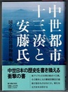 中世都市十三湊と安藤氏　歴博フォーラム