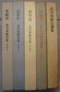 北川邦陽自選集／同 その2／北川邦陽句集 その3・4・8　計5冊　　〈自選集、大田川、曇空港、花夢中、黒船屋〉
