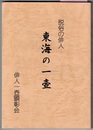 脱俗の俳人 東海の一壺