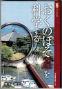 「おくのほそ道」を科学する　　河北選書