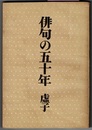 俳句の五十年