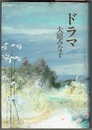 ドラマ　〈戯曲集〉