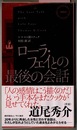 ローラ・フェイとの最後の会話　　ハヤカワ・ミステリ 1852