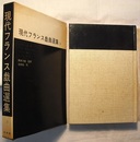 現代フランス戯曲選集 3　　ヨネスコ　授業、アヌイ　オルニッフル、ドヴァル　腕づく、ルッサン　ニーナ