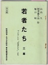 若者たち　三幕　フジテレビ「若者たち」より／決定稿　　秋田雨雀・土方与志記念 青年劇場普及台本