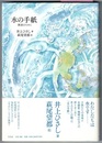 水の手紙　群読のために