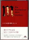マリアが語り遺したこと　The Testament of Mary　　新潮クレスト・ブックス