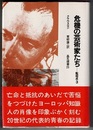 危機の芸術家たち　転回点 3　〈帯背；「マン家の人々」（完）〉　　晶文選書 24