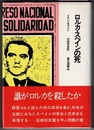 ロルカ・スペインの死　〈帯背；グラナダの大虐殺〉　　晶文選書 46