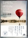 人生の階段　Levels of Life　　新潮クレスト・ブックス