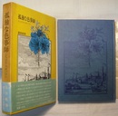 孤独な色事師　ジャコモ・カザノヴァ　〈帯背；書き下し本格評伝〉