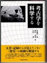 考古学を科学する