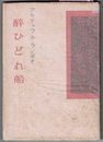 醉ひどれ船　〈肖像 フアンタン・ラトウル画、挿絵4葉 ヴエルレエヌ画〉