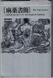 麻薬書簡　Yage Letters