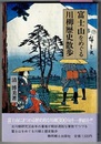 富士山をめぐる川柳歴史散歩