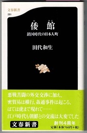 倭館　鎖国時代の日本人町　　文春新書 281