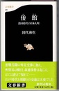 倭館　鎖国時代の日本人町　　文春新書 281