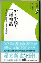 かぐや姫と王権神話　『竹取物語』・天皇・火山神話　　歴史新書Y 006