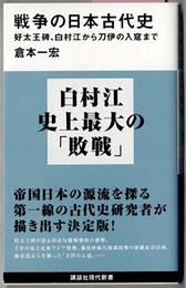 戦争の日本古代史　好太王碑、白村江から刀伊の入寇まで　　講談社現代新書 2428