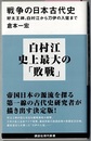 戦争の日本古代史　好太王碑、白村江から刀伊の入寇まで　　講談社現代新書 2428