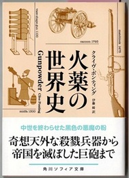 火薬の世界史　Gunpowder　　角川ソフィア文庫
