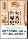 火薬の世界史　Gunpowder　　角川ソフィア文庫