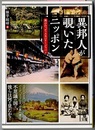 異邦人が覗いたニッポン　再びの「ディスカバリージャパン」　　中経の文庫