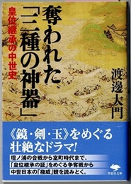 奪われた「三種の神器」　皇位継承の中世史　　草思社文庫