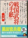戦国武将の手紙　　角川ソフィア文庫