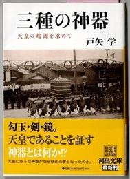 三種の神器　天皇の起源を求めて　　河出文庫