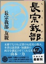 長宗我部　　文春文庫