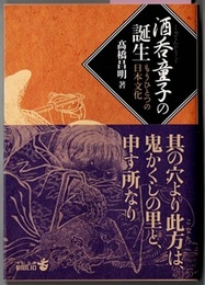 酒呑童子の誕生　もうひとつの日本文化　　中公文庫BIBLIO