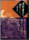 酒呑童子の誕生　もうひとつの日本文化　　中公文庫BIBLIO