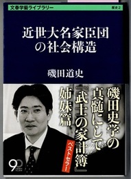 近世大名家臣団の社会構造　　文春学藝ライブラリー 歴史 2