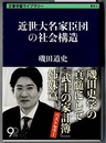 近世大名家臣団の社会構造　　文春学藝ライブラリー 歴史 2