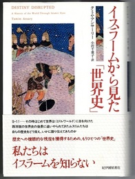 イスラームから見た「世界史」