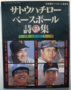 サトウハチロー ベースボール詩集　ベースボール ヒーロー 35人の詩　　別冊週刊ベースボール夏季号