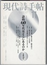 現代詩手帖2010/11　　特集 詩的60年代はどこにあるのか　安保60年