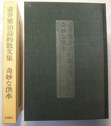 奇妙な洪水　壺井繁治詩的散文集