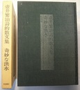 奇妙な洪水　壺井繁治詩的散文集